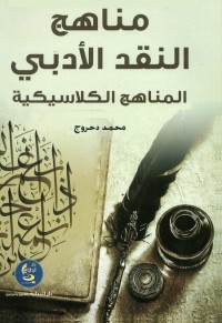 مناهج النقد الأدبي : المناهج الكلاسيكية